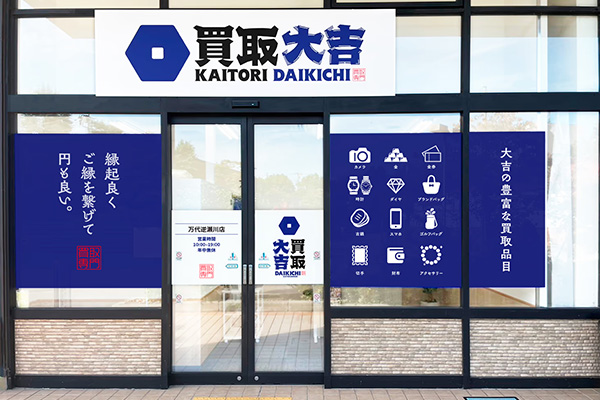 買取大吉 万代逆瀬川店