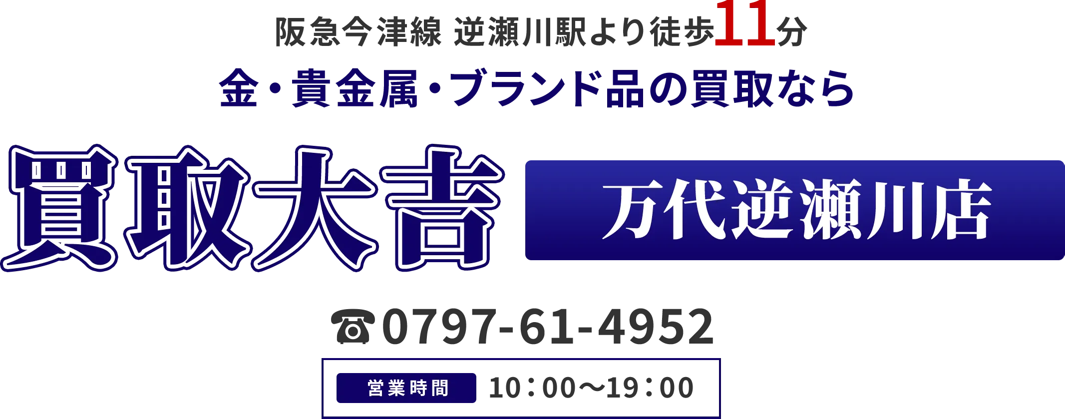 阪急今津線 逆瀬川駅より徒歩11分 金・貴金属・ブランド品の買取なら 買取大吉 万代逆瀬川店