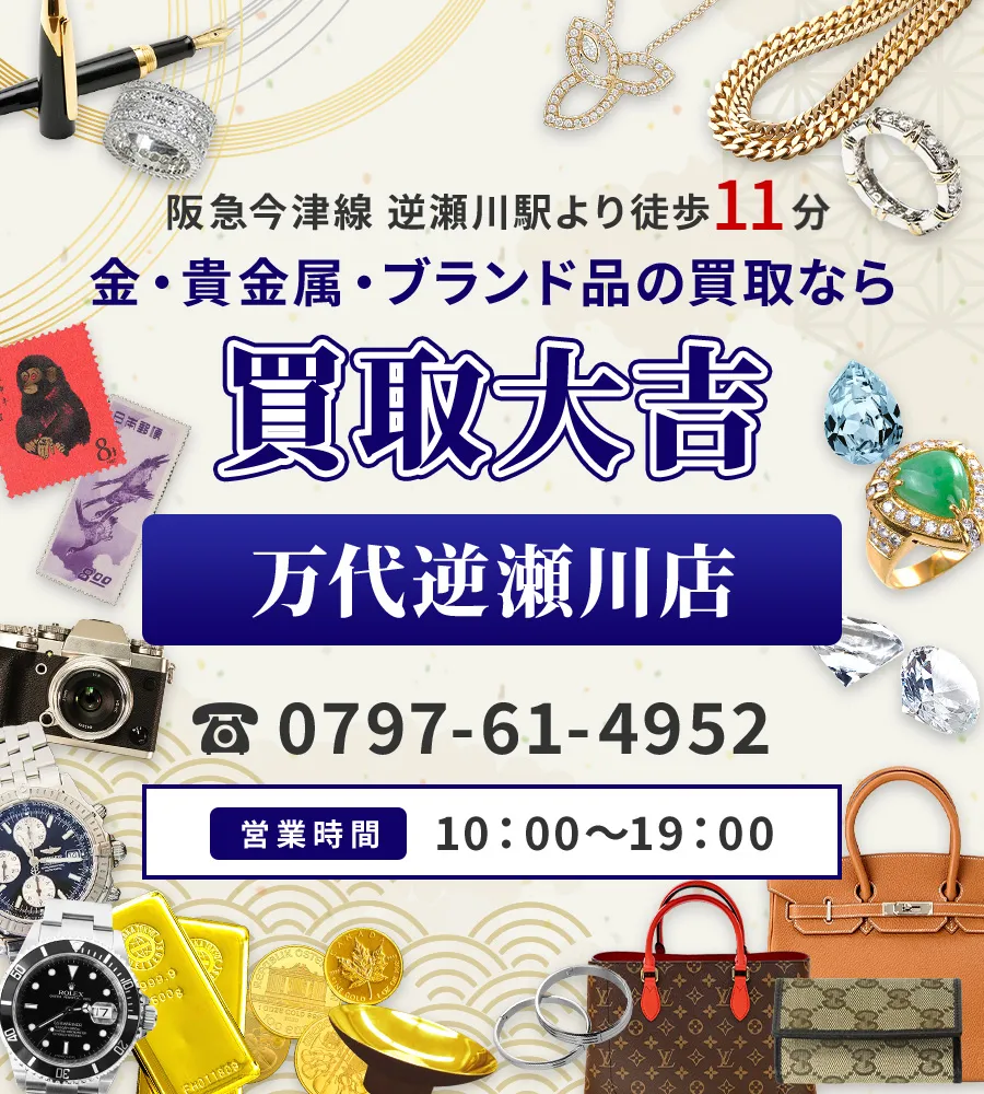 阪急今津線 逆瀬川駅より徒歩11分 金・貴金属・ブランド品の買取なら 買取大吉 万代逆瀬川店
